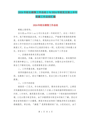 2024年柜长销售工作总结2与2024年校党支部上半年党建工作总结汇编