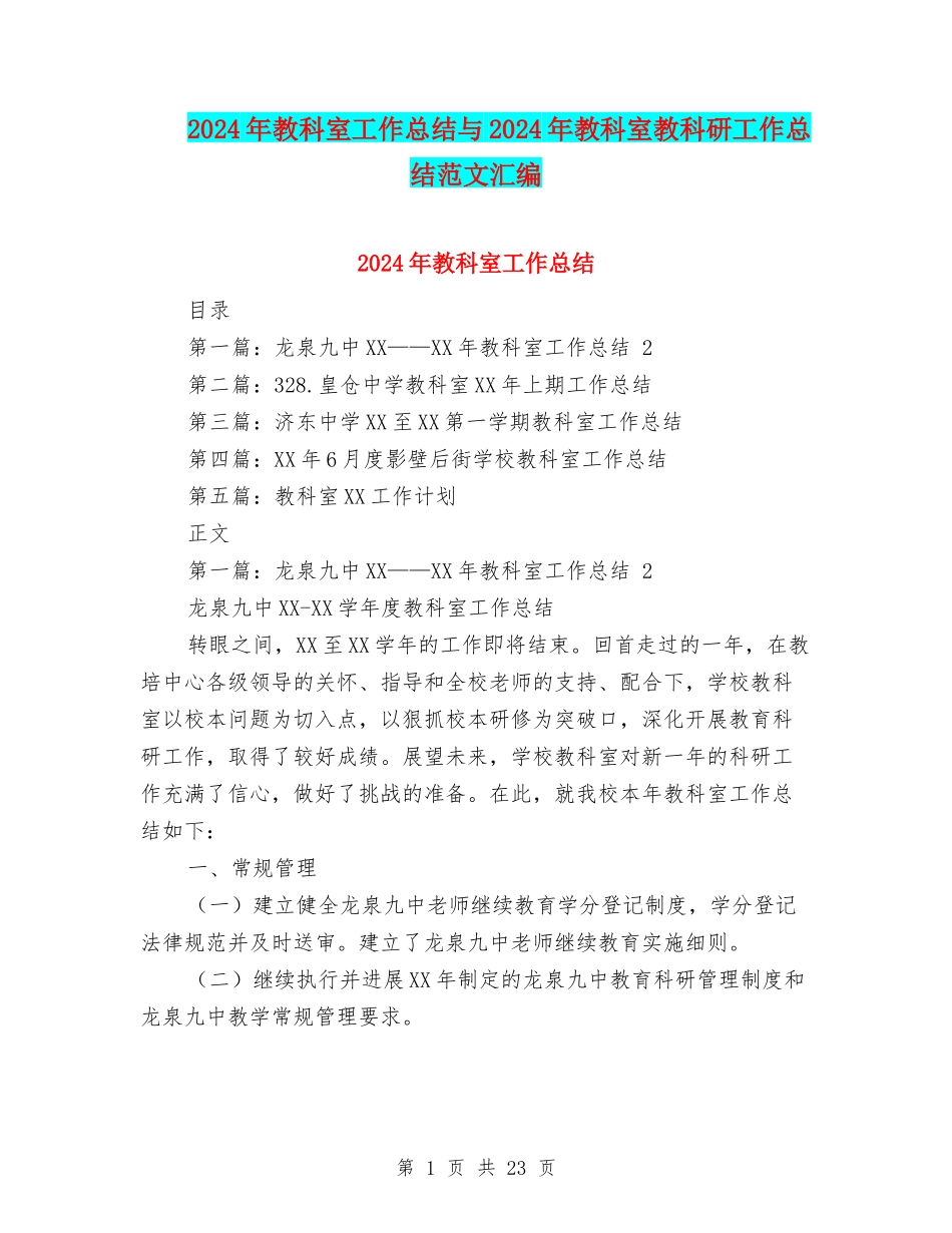2024年教科室工作总结与2024年教科室教科研工作总结范文汇编_第1页