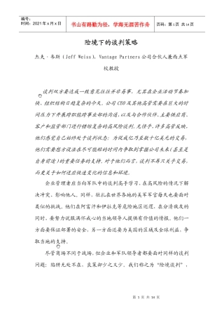 险境下的谈判策略