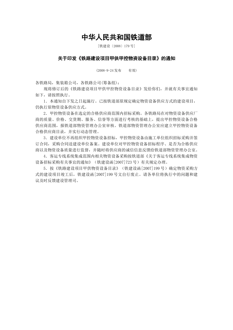 铁路建设项目甲供甲控物资设备目录_第1页