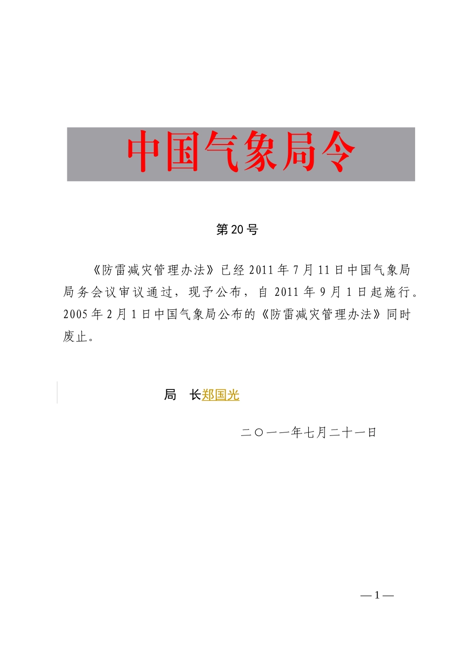 防雷减灾管理办法 XXXX-9-1_第1页