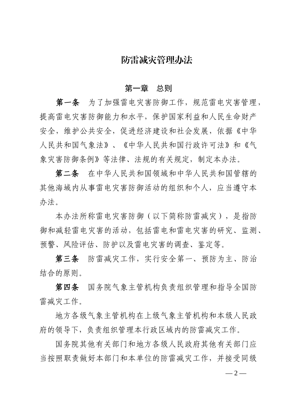 防雷减灾管理办法 XXXX-9-1_第2页