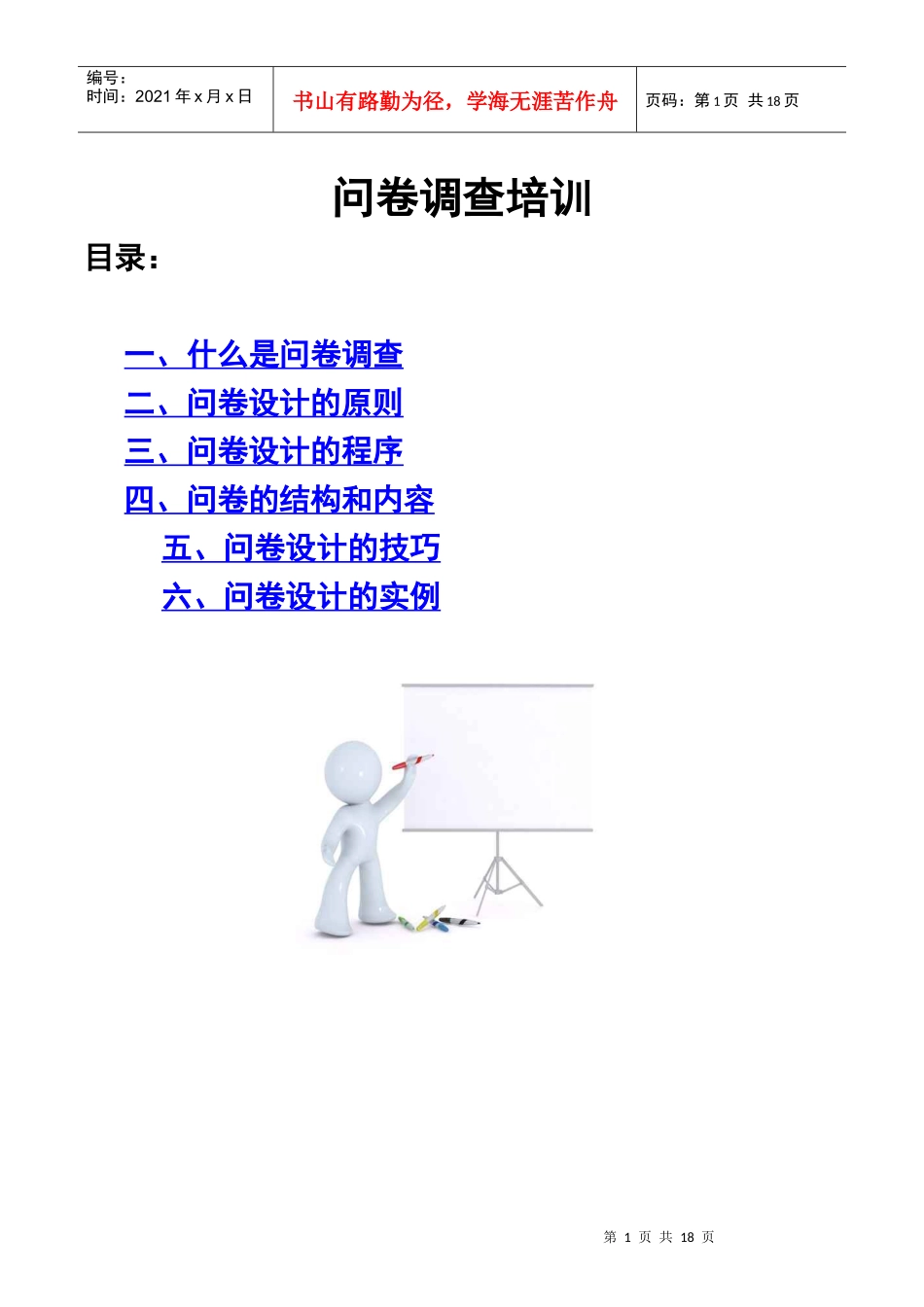 问卷调查培训_第1页