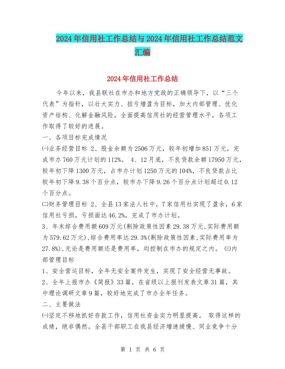 2024年信用社工作总结与2024年信用社工作总结范文汇编_第1页