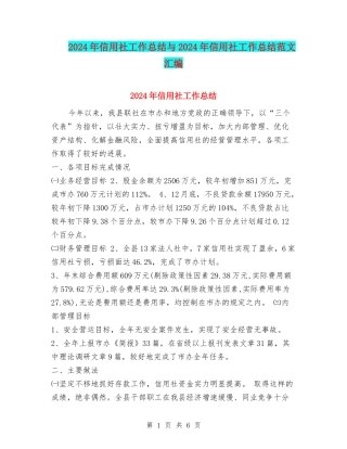 2024年信用社工作总结与2024年信用社工作总结范文汇编