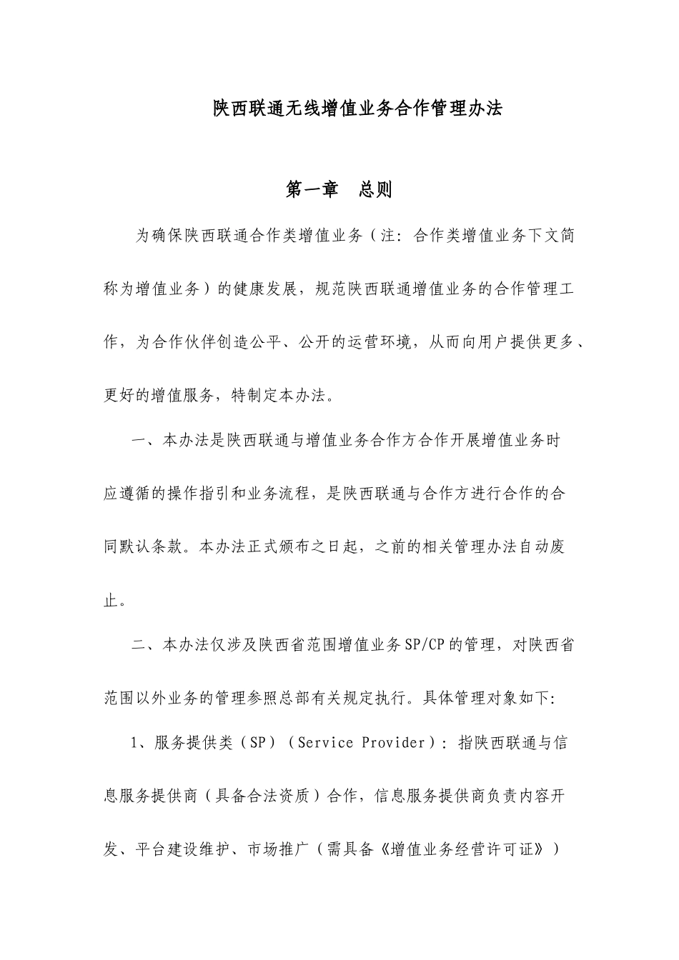 陕西联通无线增值业务合作管理办法-woxingoon_第1页