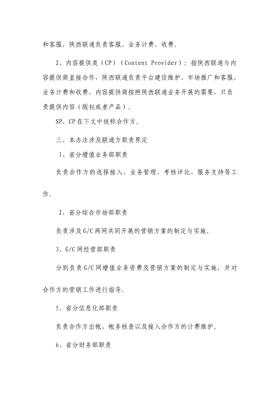 陕西联通无线增值业务合作管理办法-woxingoon_第2页