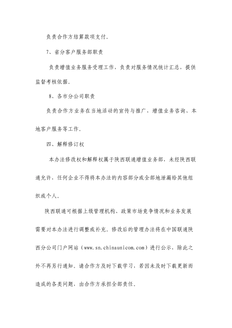 陕西联通无线增值业务合作管理办法-woxingoon_第3页