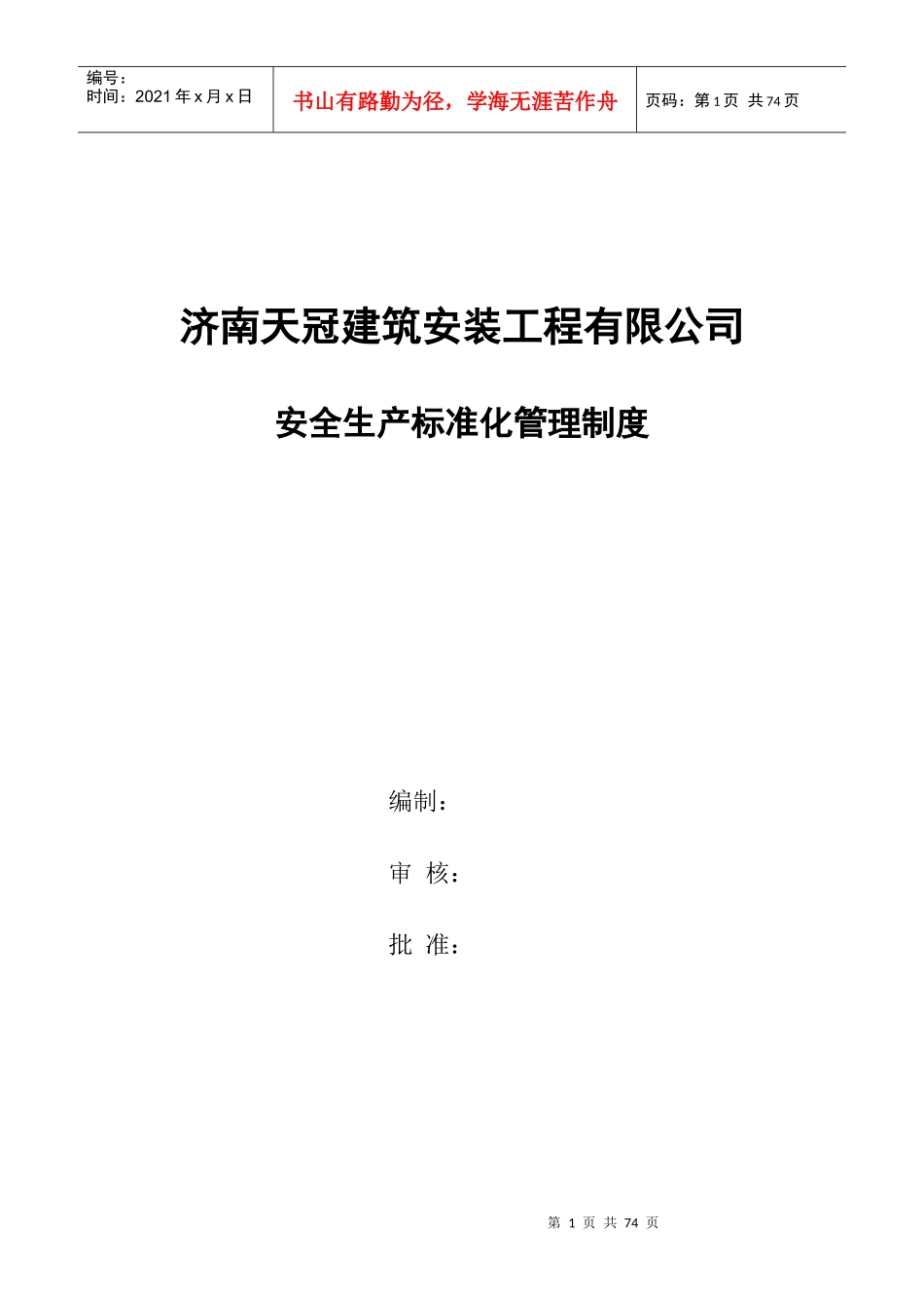 钢结构公司安全标准化管理制度_第1页