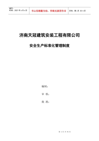 钢结构公司安全标准化管理制度