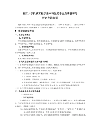 浙江大学本科生奖学金、荣誉称号评定办法细则