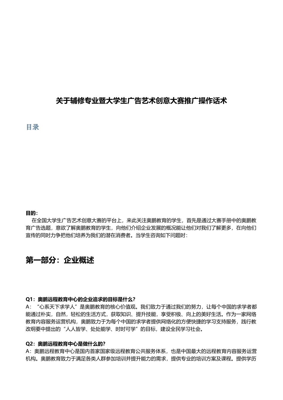 关于大学生广告艺术创意大赛推广操作话术_第1页