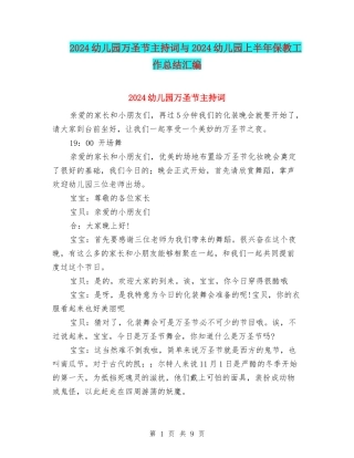 2024幼儿园万圣节主持词与2024幼儿园上半年保教工作总结汇编