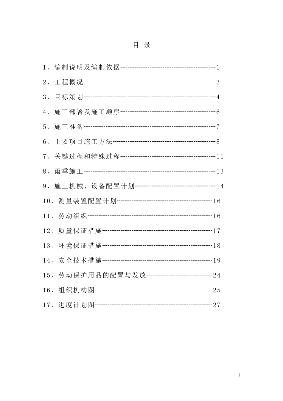 防水施工组织设计#_第1页