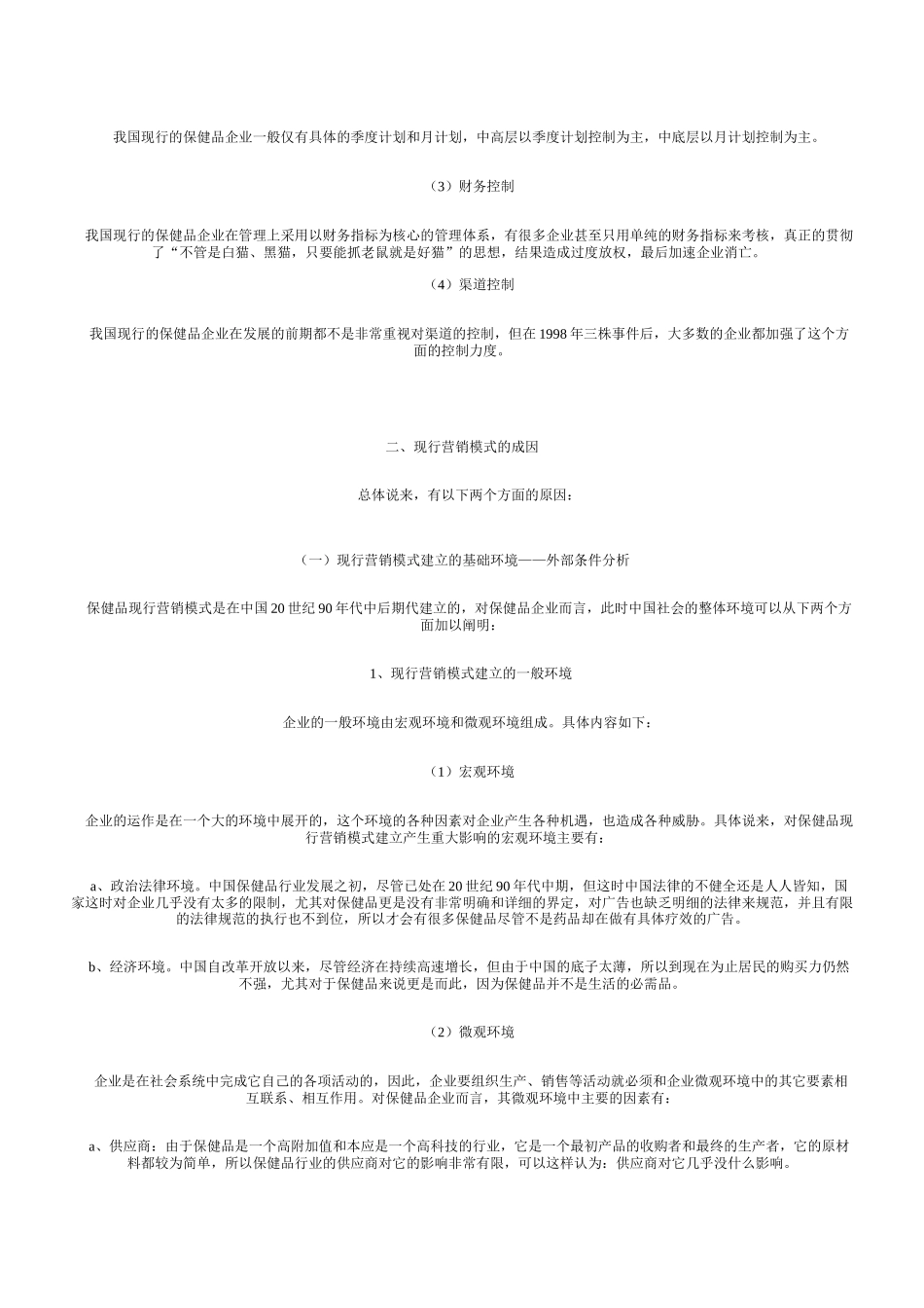 对我国功能保健品营销模式的探讨(1)_第3页