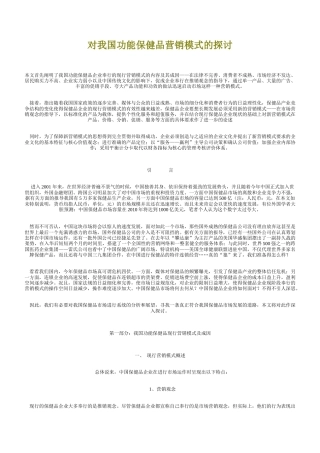 对我国功能保健品营销模式的探讨(1)