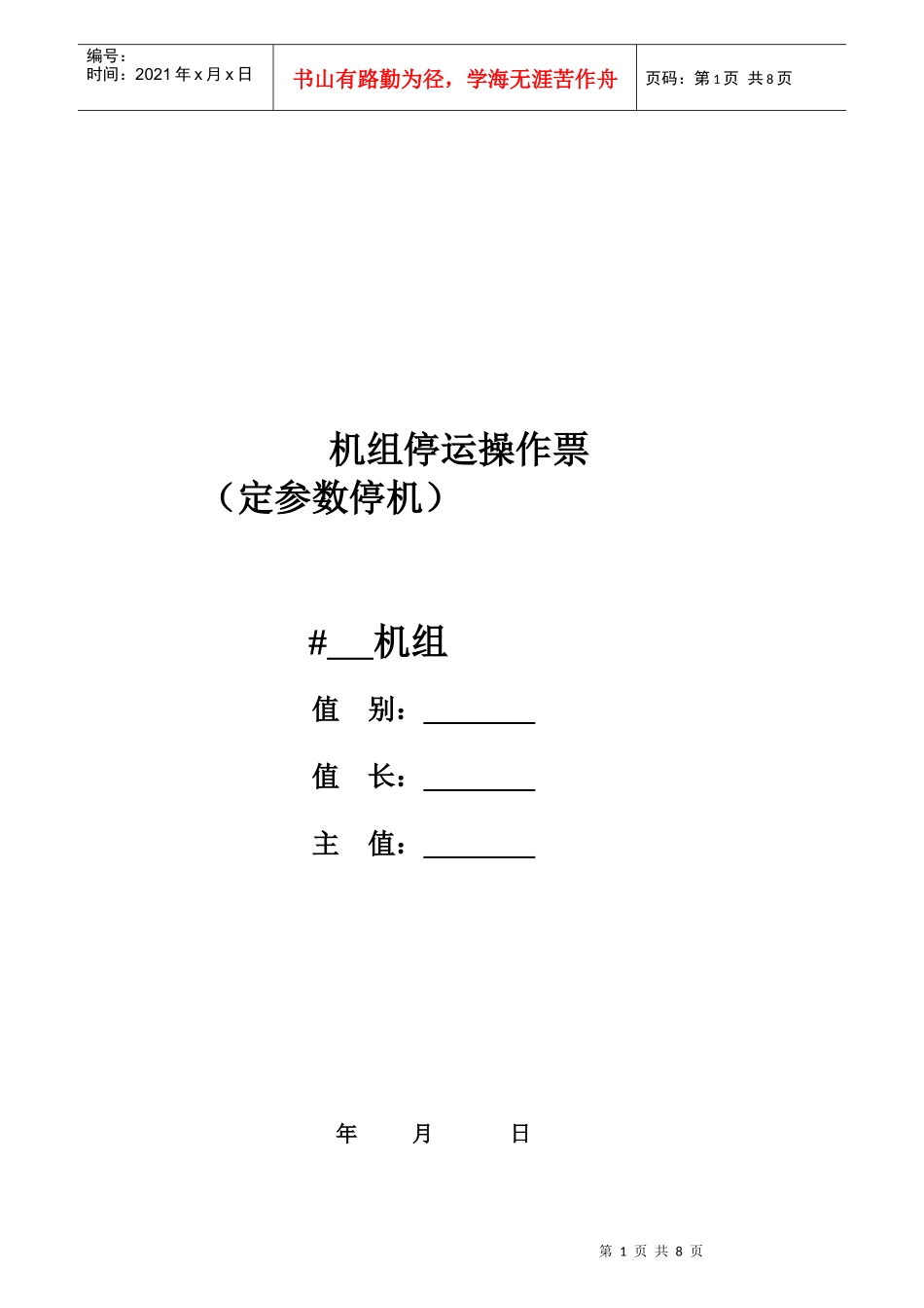 阳西海滨电力发展有限公司机组定参数停运操作票_第1页