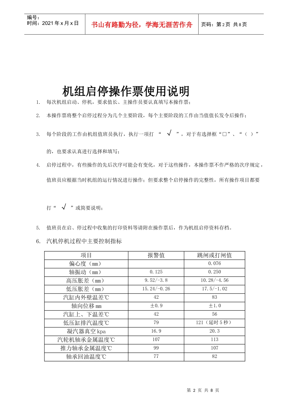 阳西海滨电力发展有限公司机组定参数停运操作票_第2页
