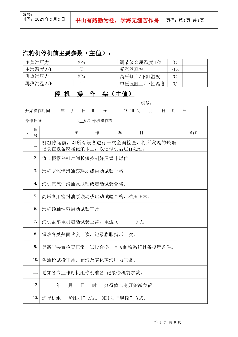 阳西海滨电力发展有限公司机组定参数停运操作票_第3页
