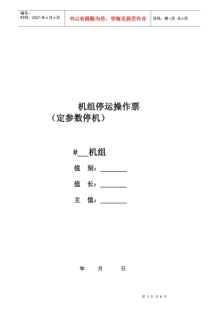 阳西海滨电力发展有限公司机组定参数停运操作票