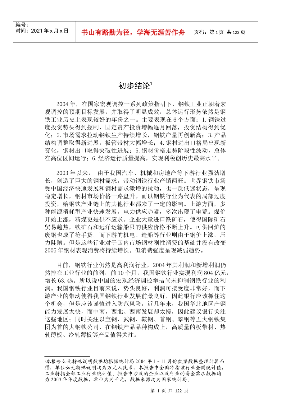 钢铁行业基本知识_第3页