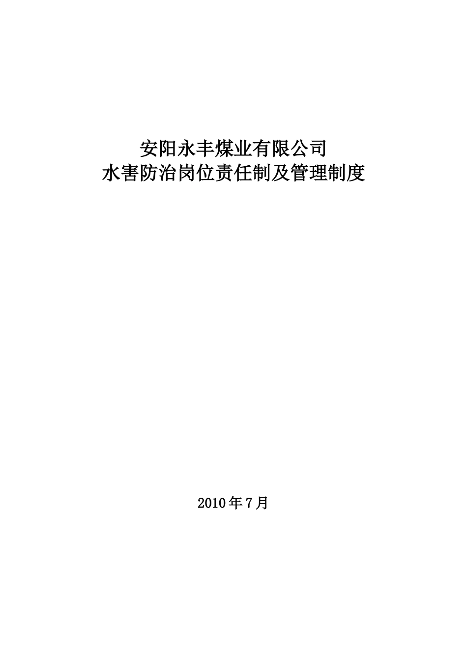 防治水规章制度汇编-已改_第1页