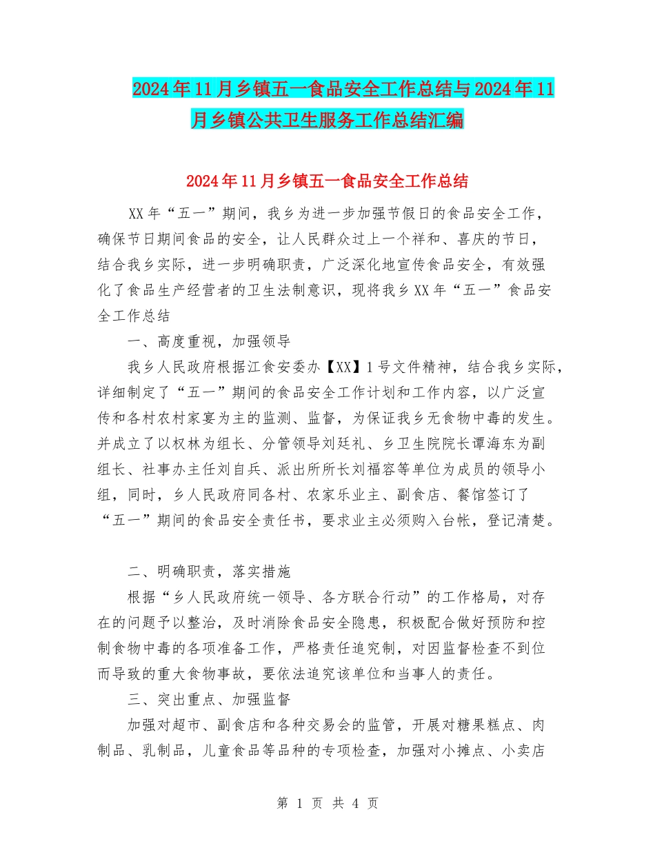 2024年11月乡镇五一食品安全工作总结与2024年11月乡镇公共卫生服务工作总结汇编_第1页