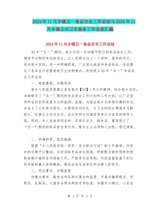 2024年11月乡镇五一食品安全工作总结与2024年11月乡镇公共卫生服务工作总结汇编