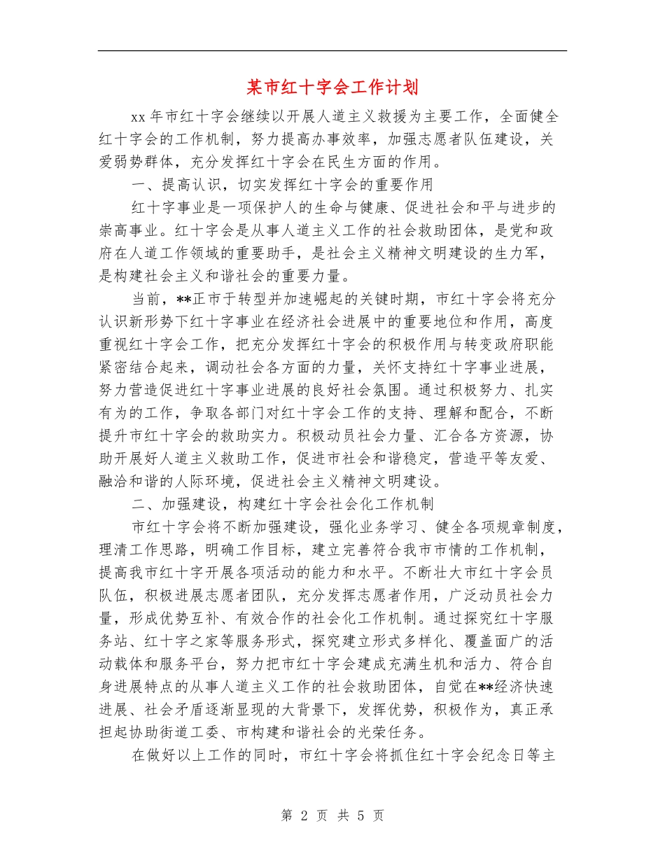 某市红十字会工作计划_第2页