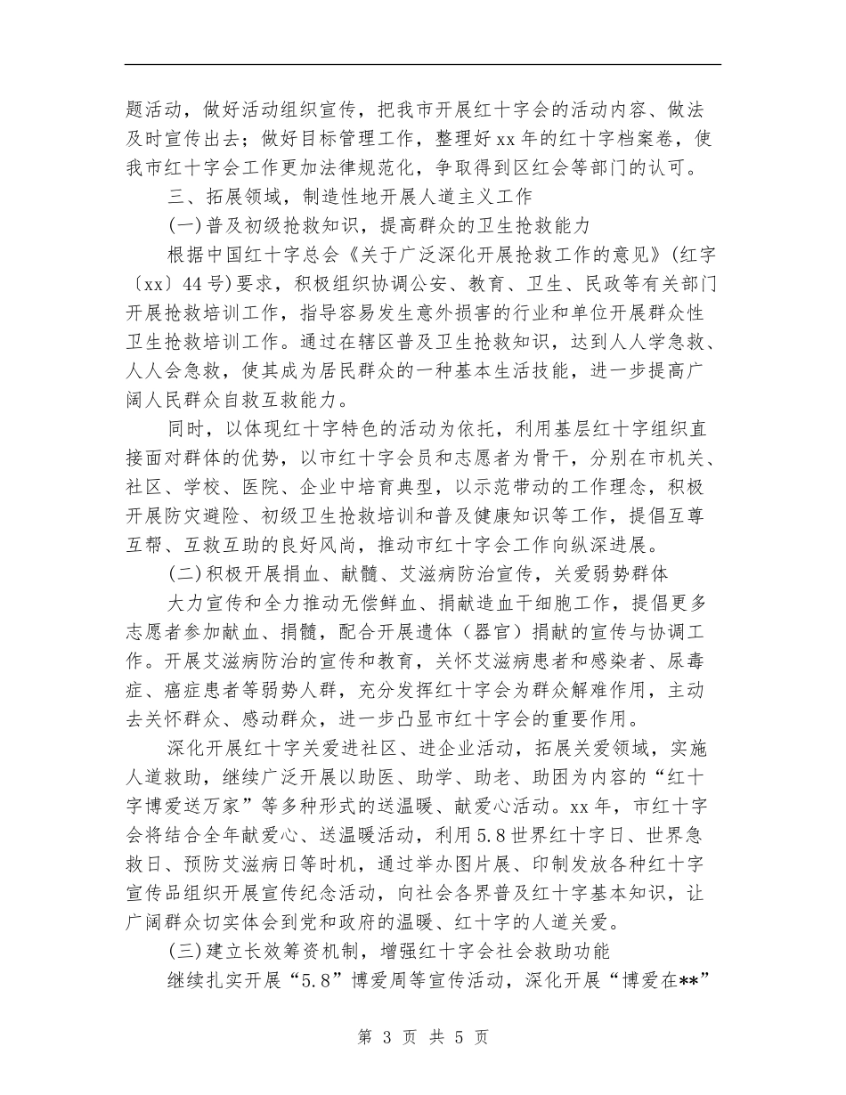 某市红十字会工作计划_第3页