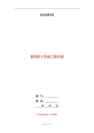 某市红十字会工作计划
