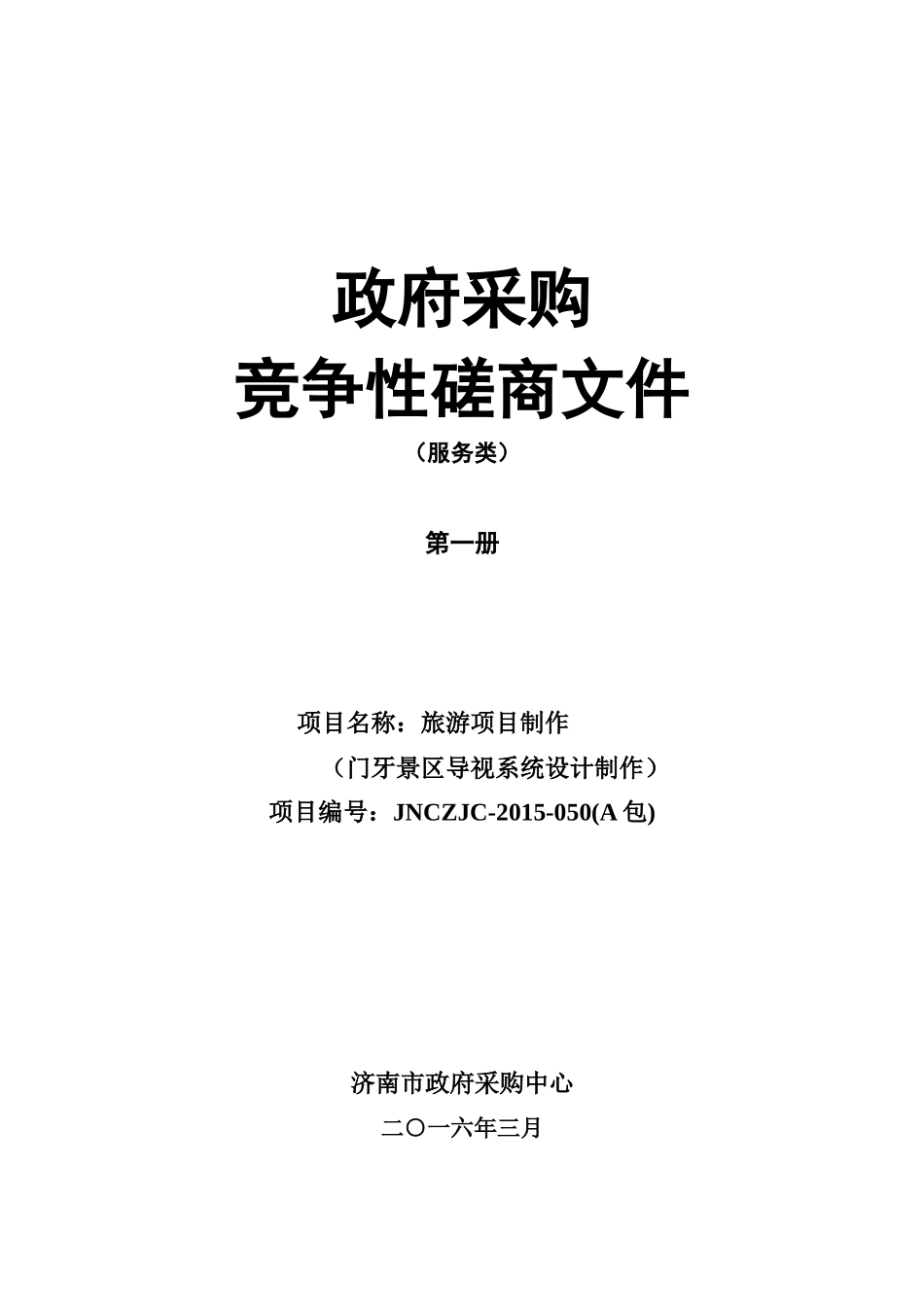 门牙景区招标书_第1页