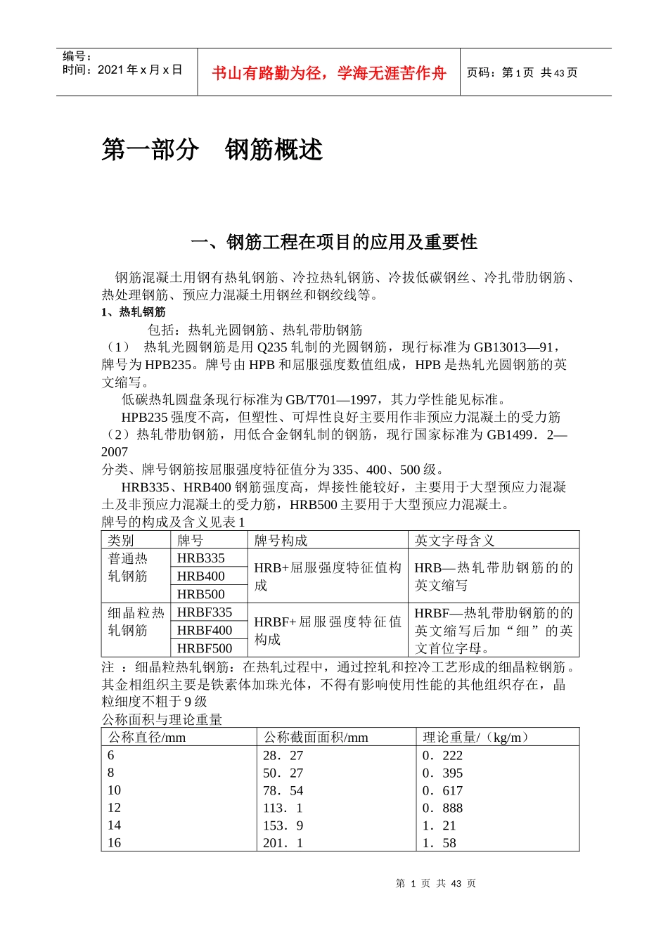 钢筋工程的讲义_第1页