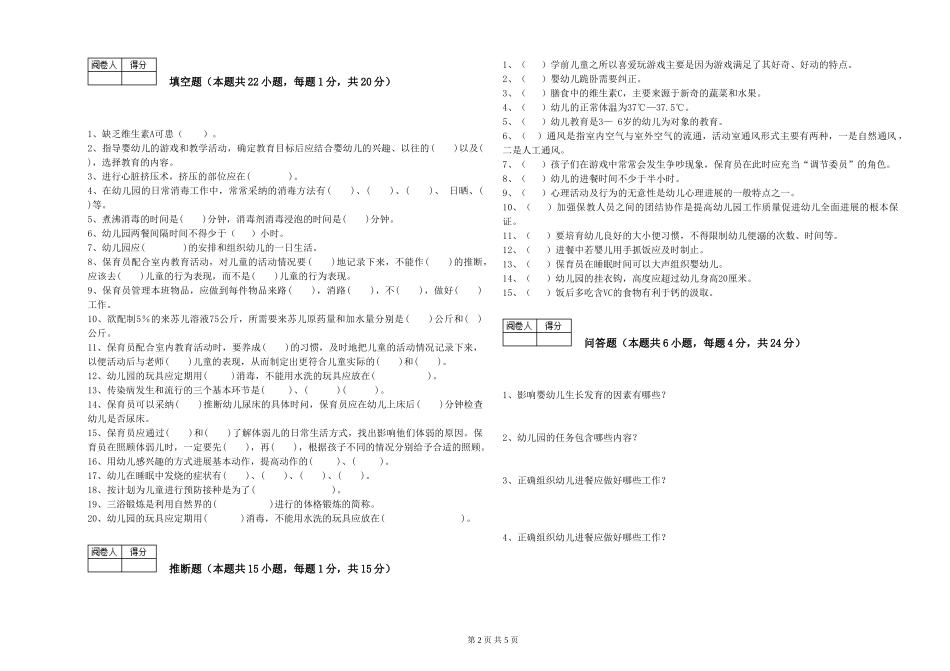 2024年三级(高级)保育员强化训练试卷B卷-附答案_第2页