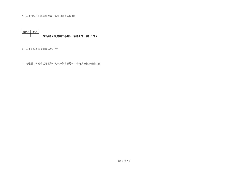 2024年三级(高级)保育员强化训练试卷B卷-附答案_第3页