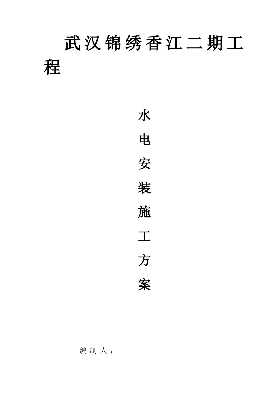 水电安装施工方案培训资料( 55页)_第1页