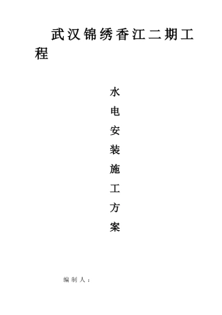 水电安装施工方案培训资料( 55页)