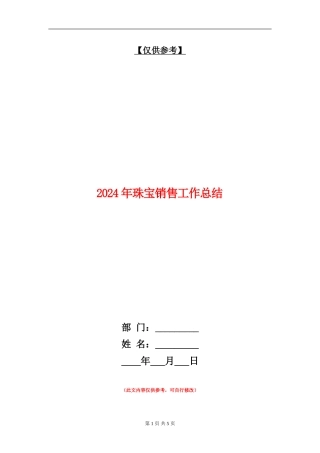 2024年珠宝销售工作总结