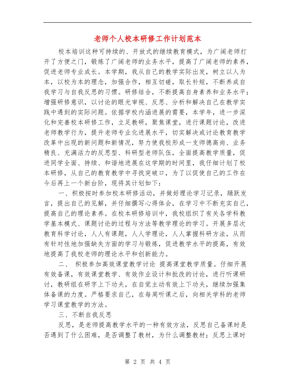 教师个人校本研修工作计划范本_第2页