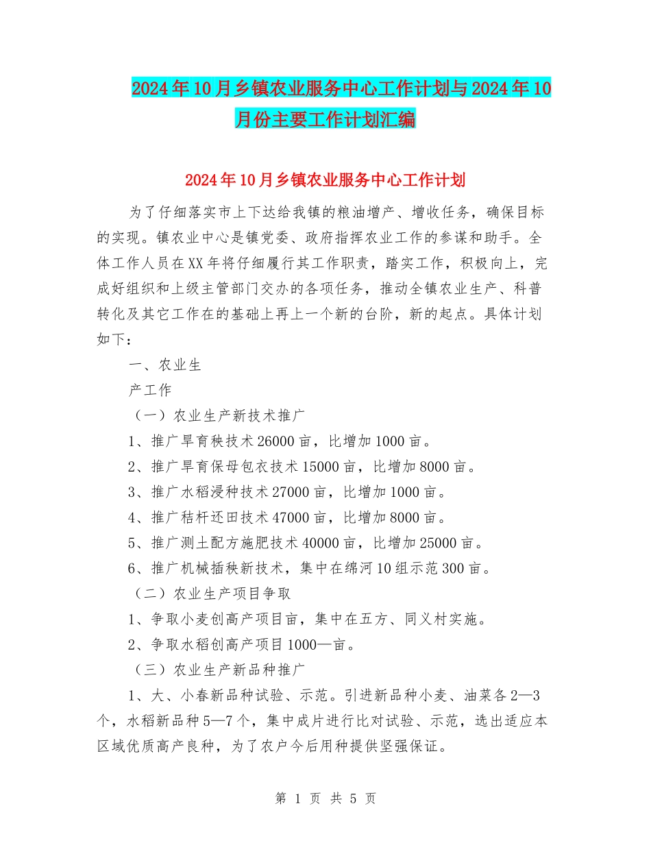 2024年10月乡镇农业服务中心工作计划与2024年10月份主要工作计划汇编_第1页