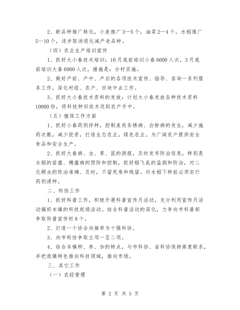 2024年10月乡镇农业服务中心工作计划与2024年10月份主要工作计划汇编_第2页