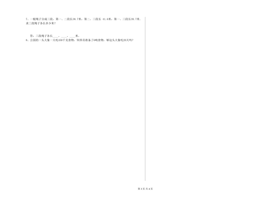 2024年四年级数学全真模拟考试试卷-附解析_第3页