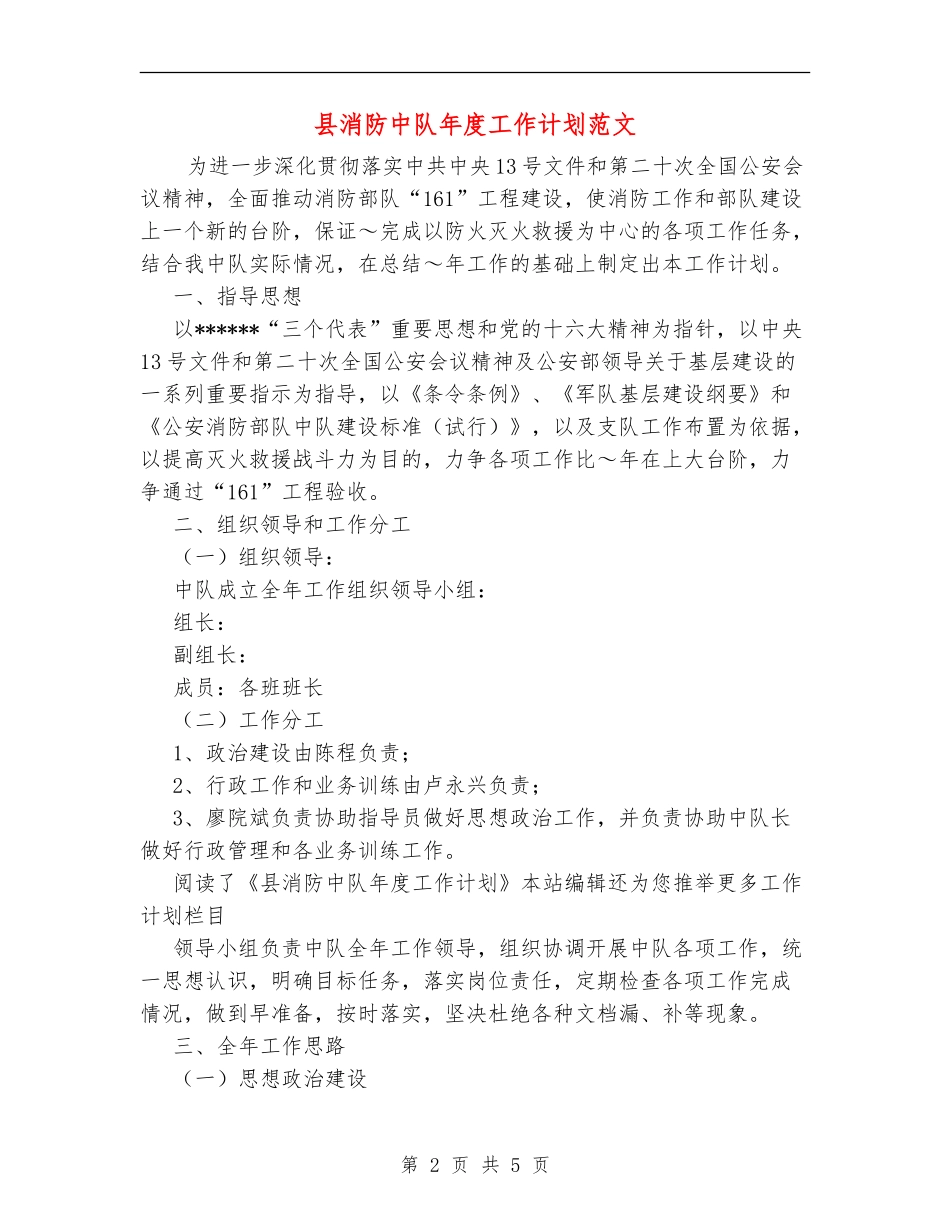 县消防中队年度工作计划范文_第2页