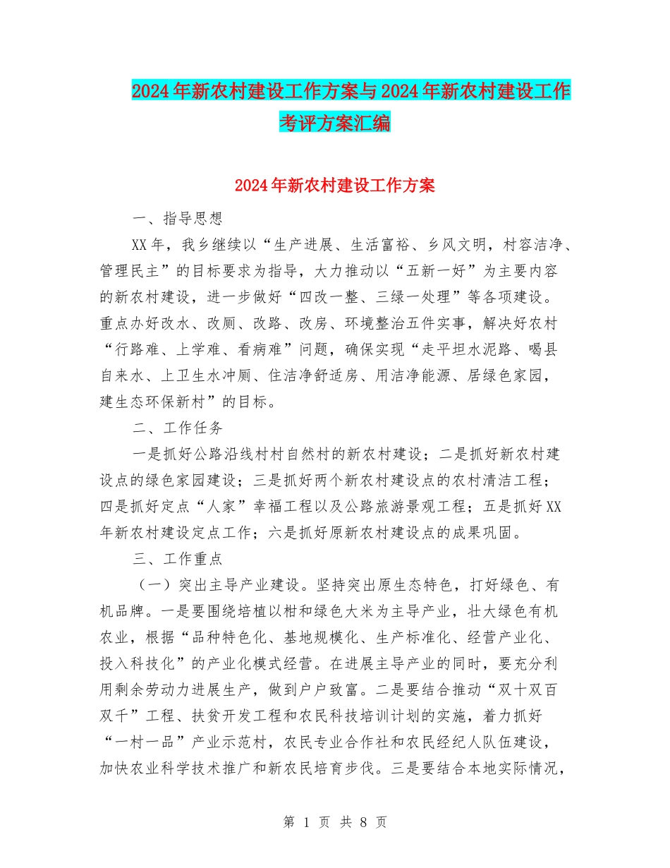 2024年新农村建设工作方案与2024年新农村建设工作考评方案汇编_第1页