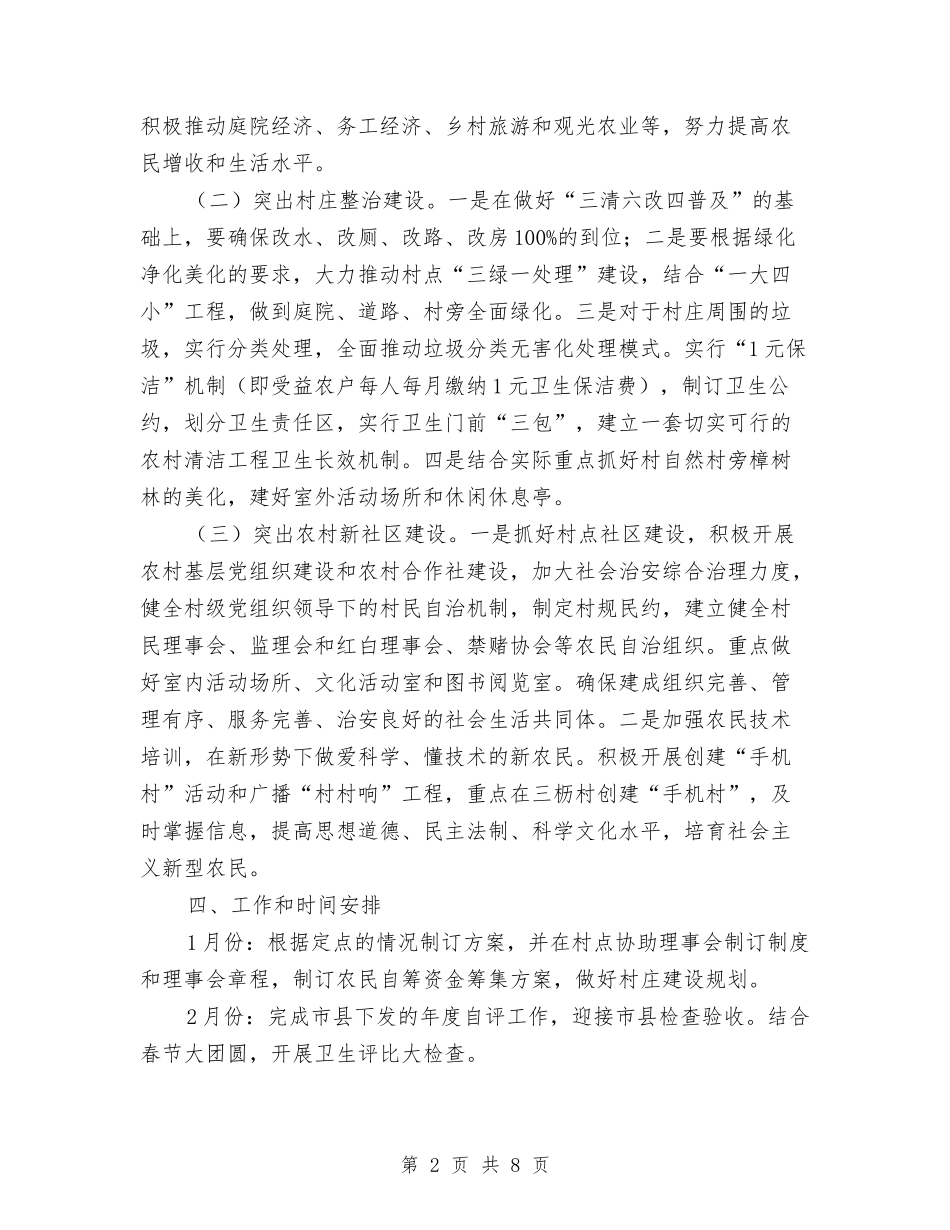 2024年新农村建设工作方案与2024年新农村建设工作考评方案汇编_第2页