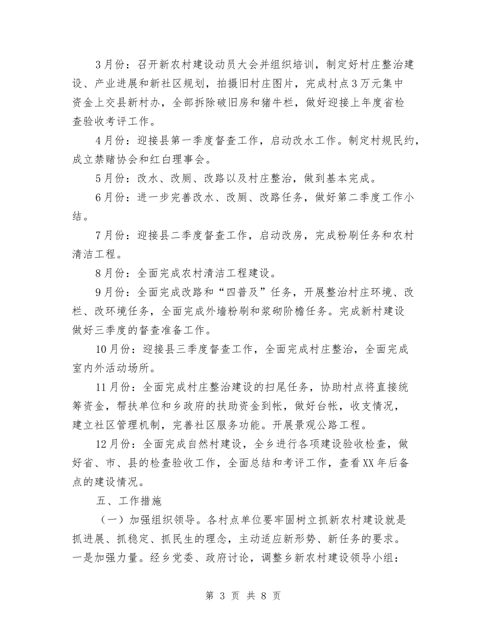2024年新农村建设工作方案与2024年新农村建设工作考评方案汇编_第3页