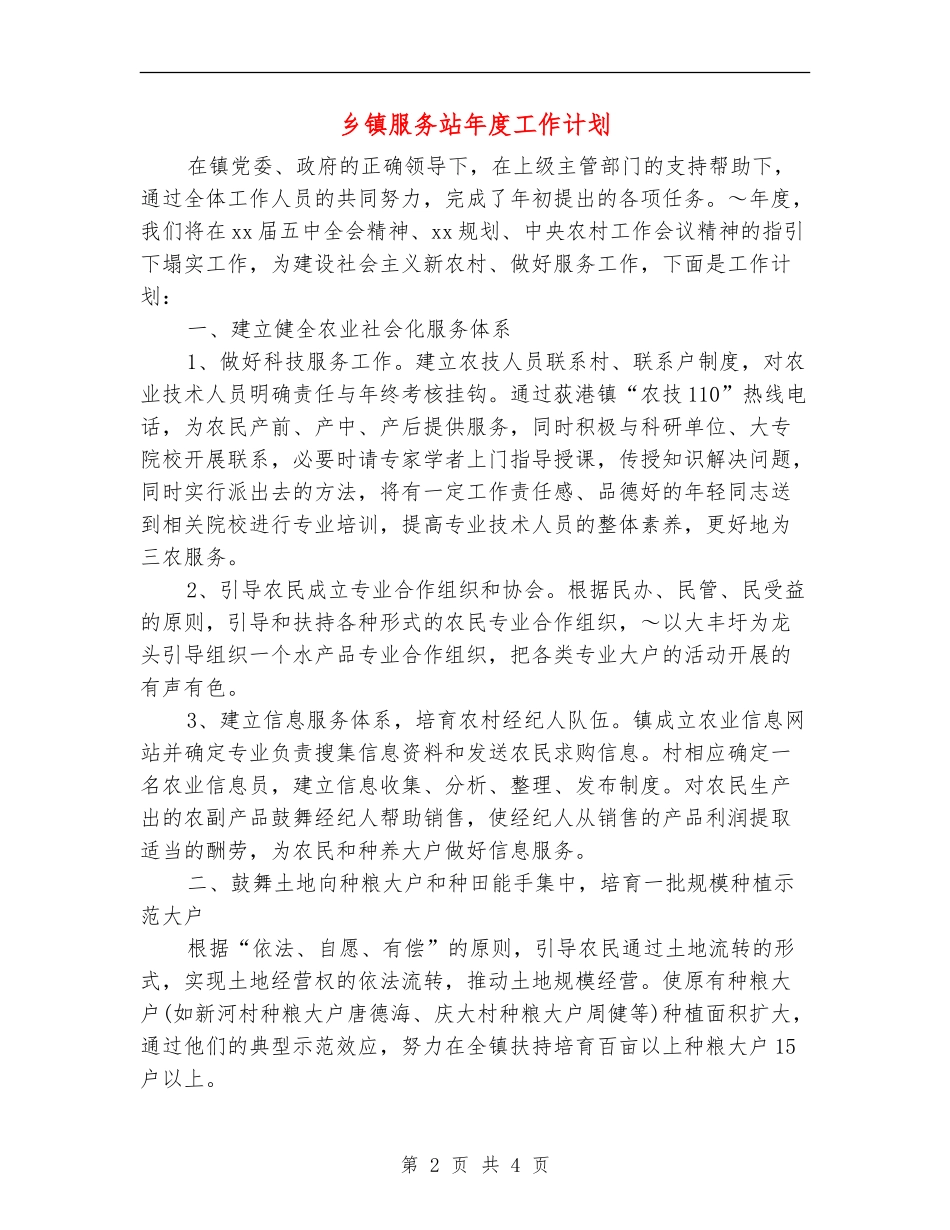 乡镇服务站年度工作计划_第2页
