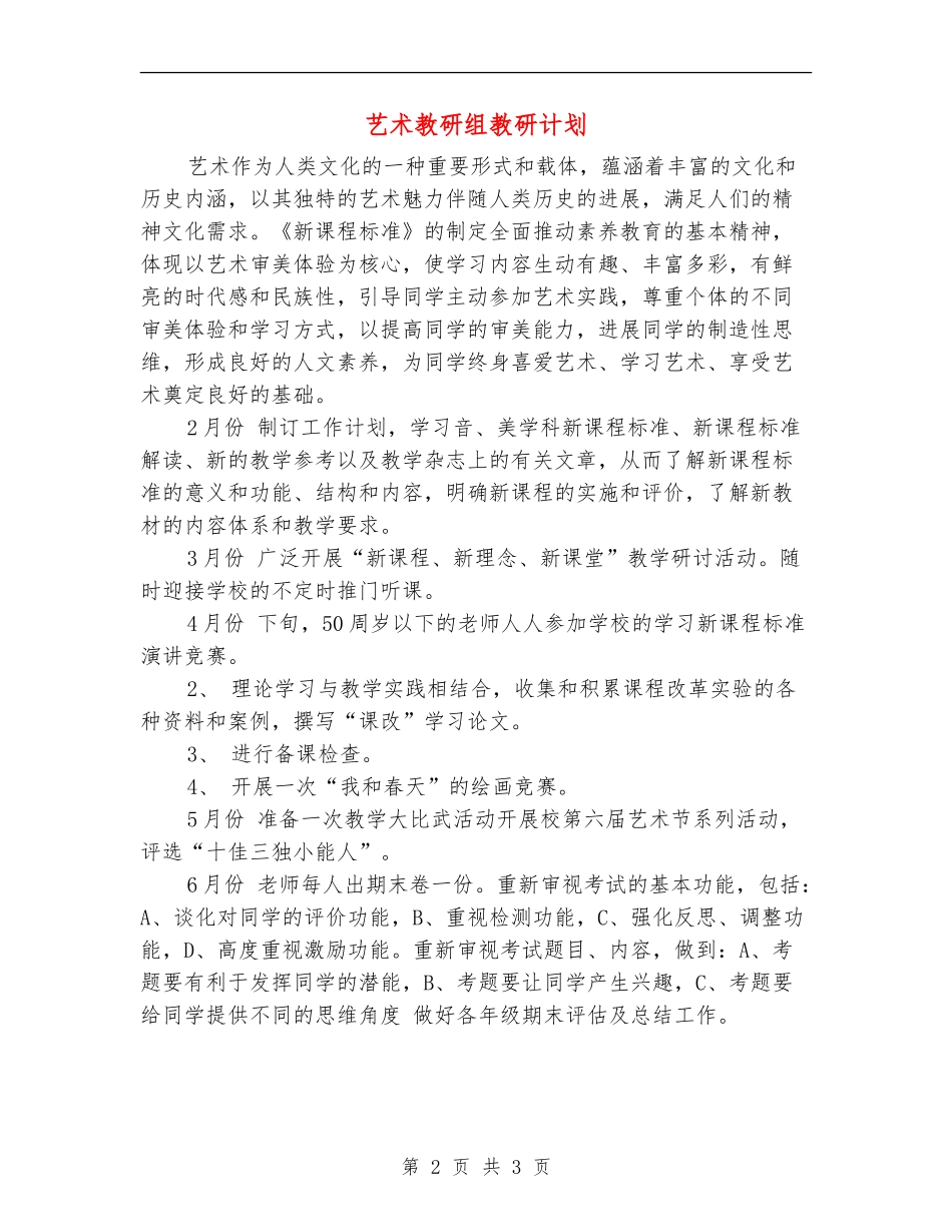 艺术教研组教研计划_第2页