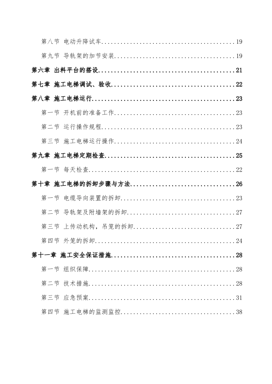 施工电梯安装、拆除专项施工方案培训资料_第3页