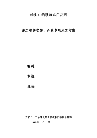施工电梯安装、拆除专项施工方案培训资料